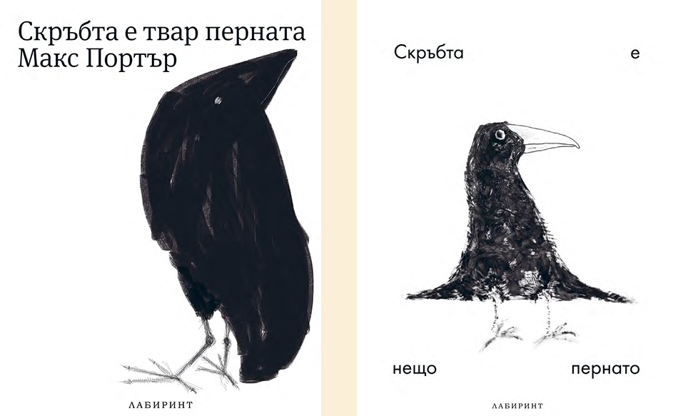 Max Porter, <em>Grief Is The Thing With Feathers</em>; unused design by Ivan Maslarov for Labyrinth, Bulgaria, 2016