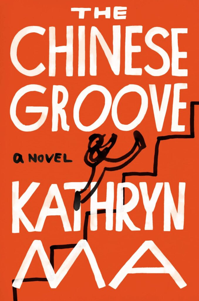 Kathryn Ma, <em><a href="https://bookshop.org/a/132/9781640095663" target="_blank" rel="noopener">The Chinese Groove</a></em>; cover design by Na Kim (Counterpoint, January 24) 